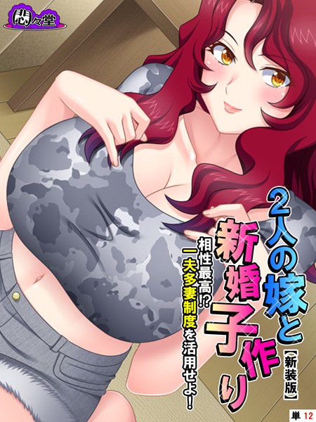 【新装版】2人の嫁と新婚子作り 〜相性最高！？一夫多妻制度を活用せよ！〜 （単話） 第12話