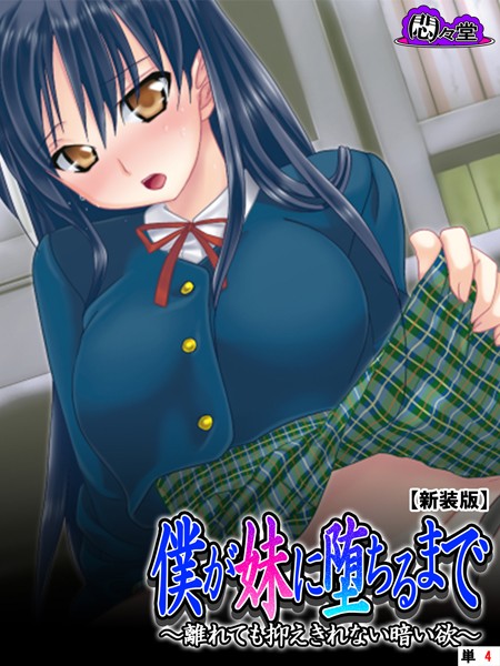 【新装版】僕が妹に堕ちるまで 〜離れても抑えきれない暗い欲〜 （単話） 第4話