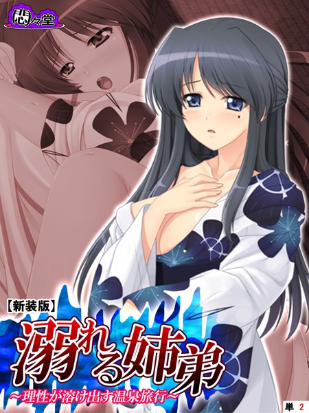 【新装版】溺れる姉弟 〜理性が溶け出す温泉旅行〜 （単話） 第2話