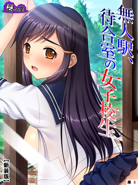 無人駅、待合室の女子校生（単話）