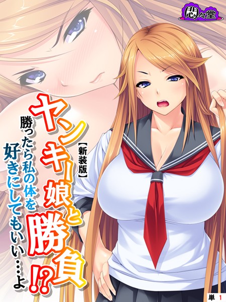 【新装版】ヤンキー娘と勝負！？勝ったら私の体を好きにしてもいい…よ （単話） 第1話