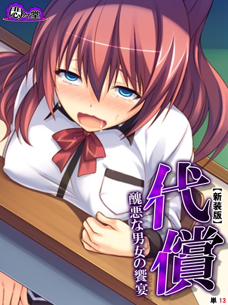 【新装版】代償 〜醜悪な男女の饗宴〜 （単話） 第13話