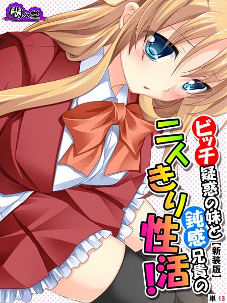 【新装版】ビッチ疑惑の妹と鈍感兄貴の二人きり性活！ （単話） 第13話