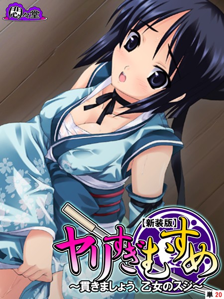 ヤリすぎむすめ（単話）