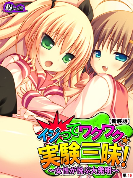 イジってワクワク☆実験三昧！（単話）