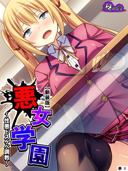 悪女学園（単話）