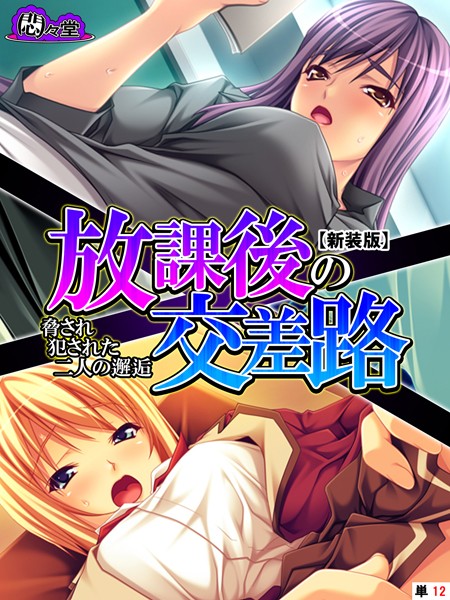 放課後の交差路（単話）