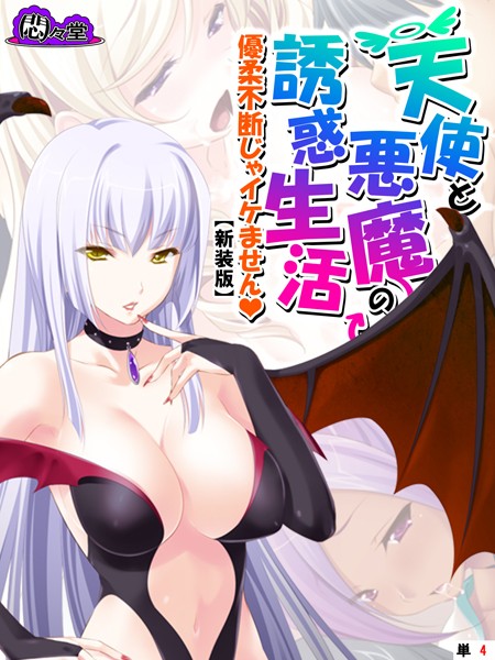 【新装版】天使と悪魔の誘惑生活 〜優柔不断じゃイケません〜 （単話） 第4話