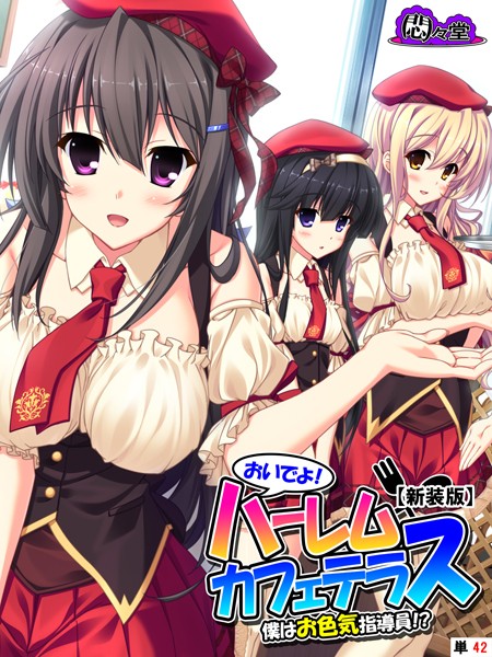 【新装版】おいでよ！ハーレムカフェテラス〜僕はお色気指導員！？〜（単話）