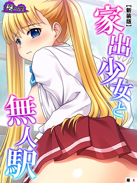 【新装版】家出少女と無人駅 （単話） 第4話