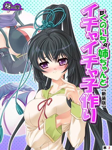【新装版】くのいち姉ちゃんとイチャイチャ子作り 〜もっと甘えさせて！〜 （単話） 第2話