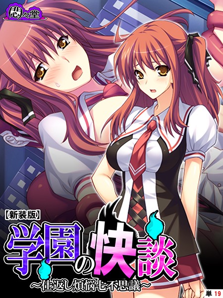 【新装版】学園の快談 〜仕返し煩悩七不思議〜 （単話） 第19話