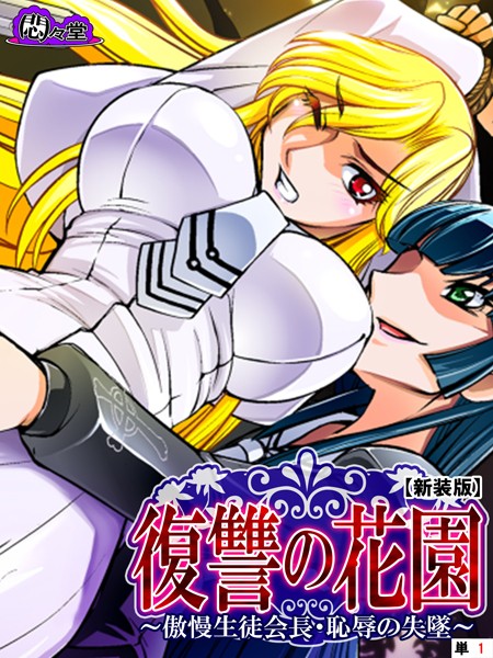 【新装版】復讐の花園 〜傲慢生徒会長・恥辱の失墜〜 （単話） 第1話