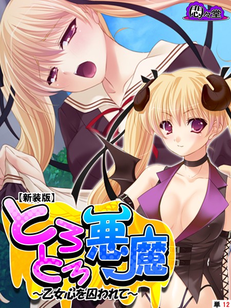 【新装版】とろとろ悪魔 〜乙女心を囚われて〜（単話）