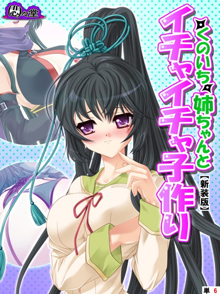 くのいち姉ちゃんとイチャイチャ子作り 〜もっと甘えさせて！〜（単話）