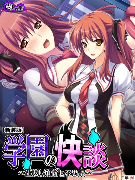 【新装版】学園の快談 〜仕返し煩悩七不思議〜 （単話） 第26話