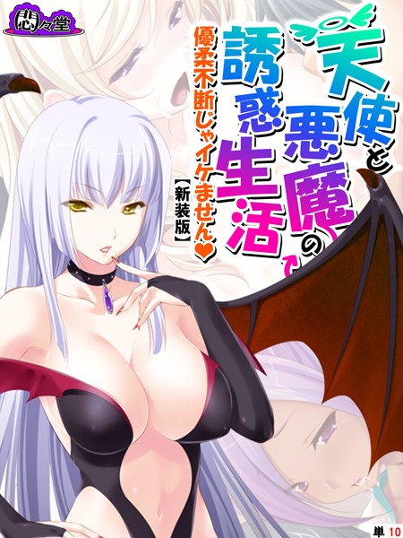 【新装版】天使と悪魔の誘惑生活 〜優柔不断じゃイケません〜 （単話） 第10話