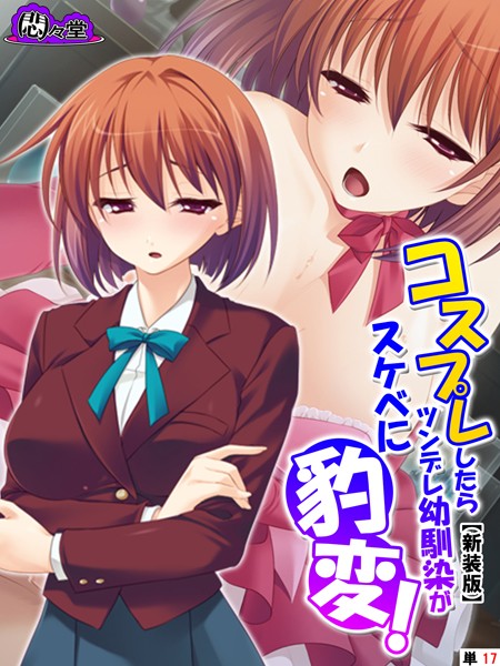 【新装版】コスプレしたらツンデレ幼馴染がスケベに豹変！ （単話） 第17話