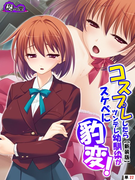 【新装版】コスプレしたらツンデレ幼馴染がスケベに豹変！ （単話） 第22話