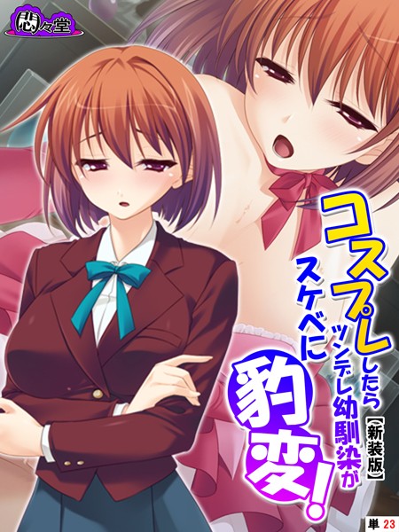 【新装版】コスプレしたらツンデレ幼馴染がスケベに豹変！（単話）