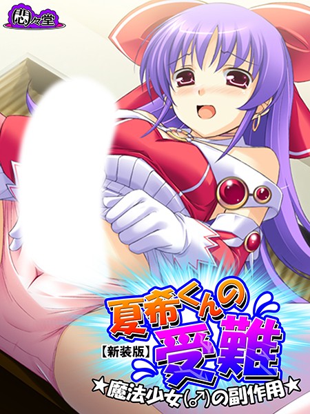 【新装版】夏希くんの受難 〜魔法少女（♂）の副作用〜 第3巻