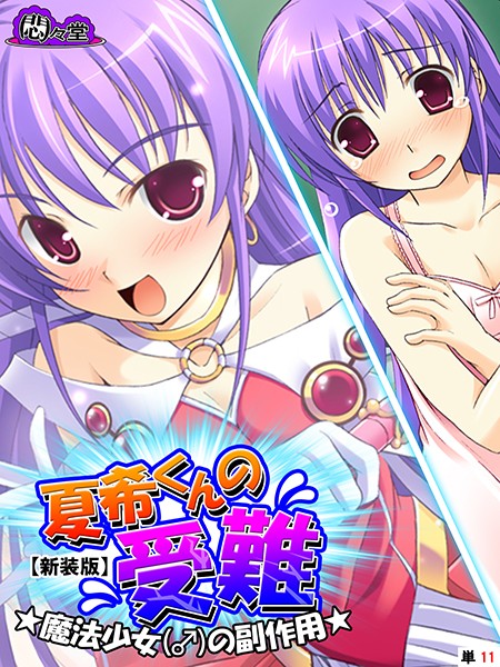 【新装版】夏希くんの受難 〜魔法少女（♂）の副作用〜 （単話） 第11話