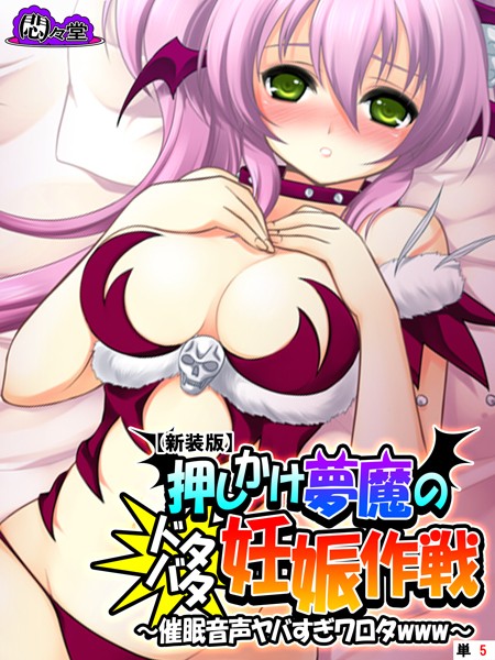 【新装版】押しかけ夢魔のドタバタ妊娠作戦 〜催●音声ヤバすぎワロタwww〜 （単話） 第5話