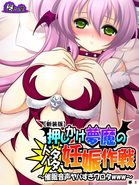 押しかけ夢魔のドタバタ妊娠作戦 〜催●音声ヤバすぎワロタwww〜（単話）