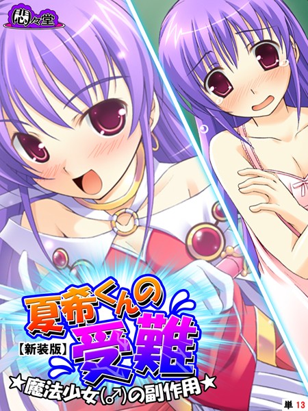 【新装版】夏希くんの受難 〜魔法少女（♂）の副作用〜 （単話） 第13話