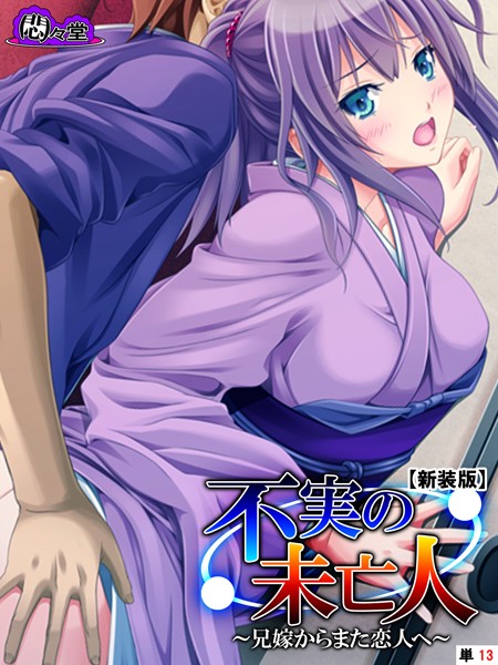 不実の未亡人（単話）