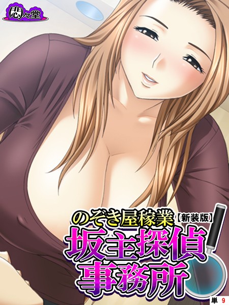 【新装版】のぞき屋稼業 坂主探偵事務所 （単話） 第9話