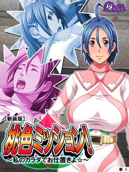 【新装版】桃色ミッション！ 〜私のカラダでお仕置きよ☆〜 （単話） 第4話