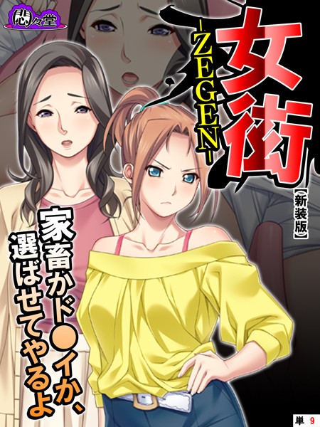 【新装版】女衒 〜家畜かド●イか、選ばせてやるよ〜 （単話） 第9話