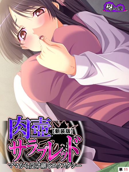 【新装版】肉壺サラブレッド 〜ママから受け継ぐエクスタシー〜 （単話） 第11話