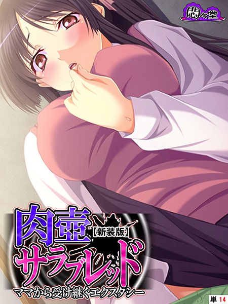 【新装版】肉壺サラブレッド 〜ママから受け継ぐエクスタシー〜 （単話） 第14話
