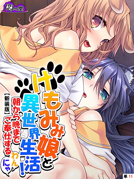 【新装版】けもみみ娘と異世界生活！ 〜朝から晩までご奉仕するわんにゃ〜 （単話） 第11話