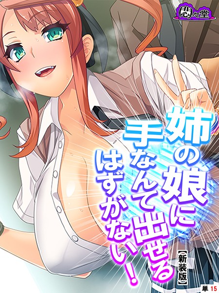 【新装版】姉の娘に手なんて出せるはずがない！ （単話） 第15話