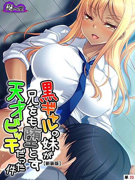 【新装版】黒ギャルの妹が兄をも堕とす天才ビッチだった件 （単話） 第20話