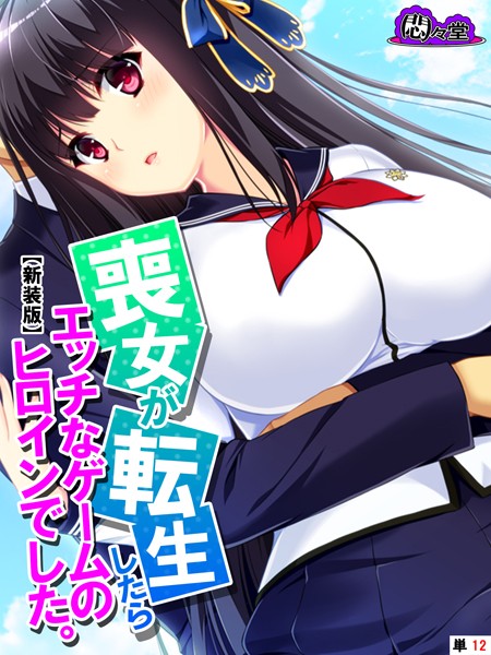 【新装版】喪女が転生したらエッチなゲームのヒロインでした。 （単話） 第12話