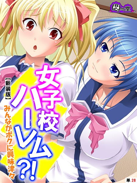 【新装版】女子校ハーレム？！ 〜みんながボクに興味津々〜 （単話） 第28話