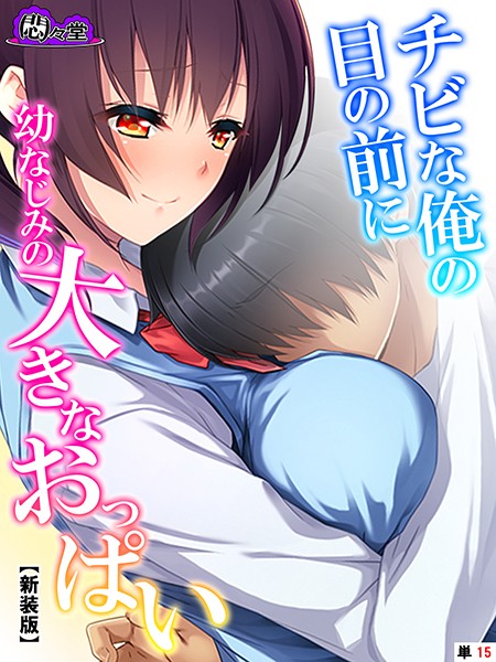 【新装版】チビな俺の目の前に幼なじみの大きなおっぱい （単話） 第15話