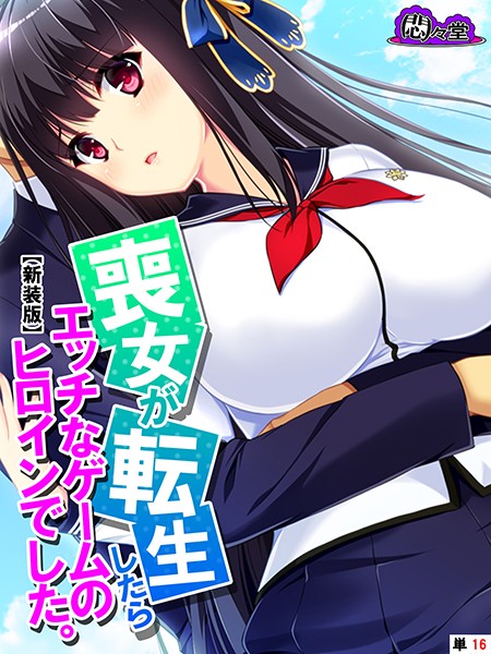 喪女が転生したらエッチなゲームのヒロインでした。（単話）