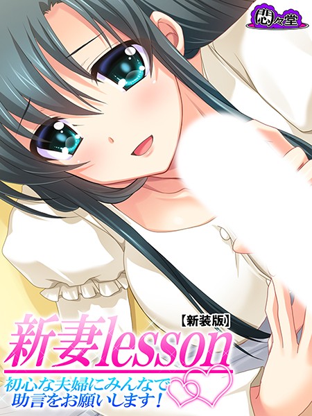 新妻lesson