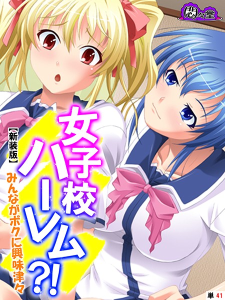 【新装版】女子校ハーレム？！ 〜みんながボクに興味津々〜 （単話） 第41話