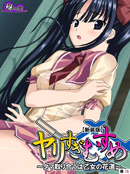 【新装版】ヤリすぎむすめ 〜タマ取り合うは乙女の花道〜 （単話） 第15話