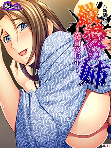 最愛の姉（単話）