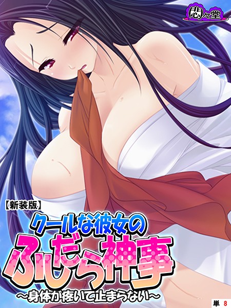 【新装版】クールな彼女のふしだら神事 〜身体が疼いて止まらない〜 （単話） 第8話