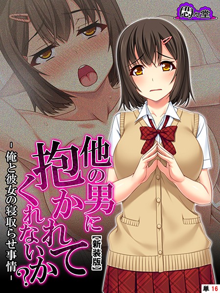 【新装版】他の男に抱かれてくれないか？ -俺と彼女の寝取らせ事情- （単話） 第16話