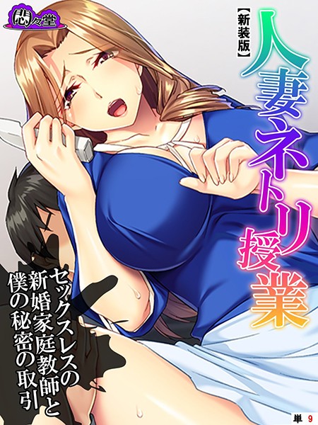 【新装版】人妻ネトリ授業 〜セックスレスの新婚家庭教師と僕の秘密の取引〜 （単話） 第9話