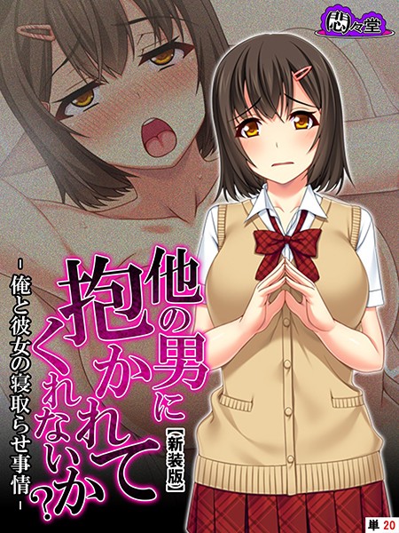 【新装版】他の男に抱かれてくれないか？ -俺と彼女の寝取らせ事情- （単話） 第20話